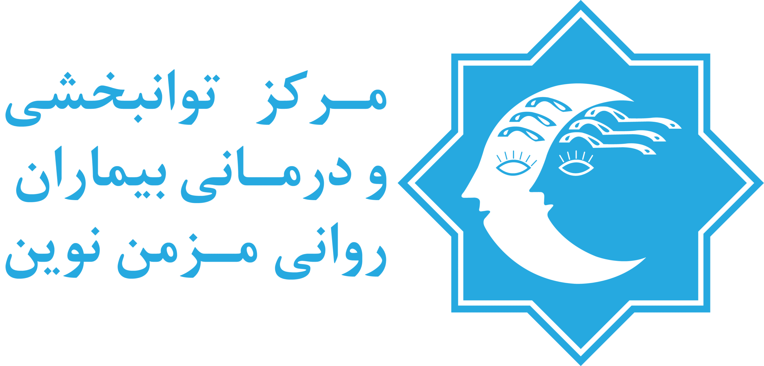 مرکز اعصاب و روان نوین